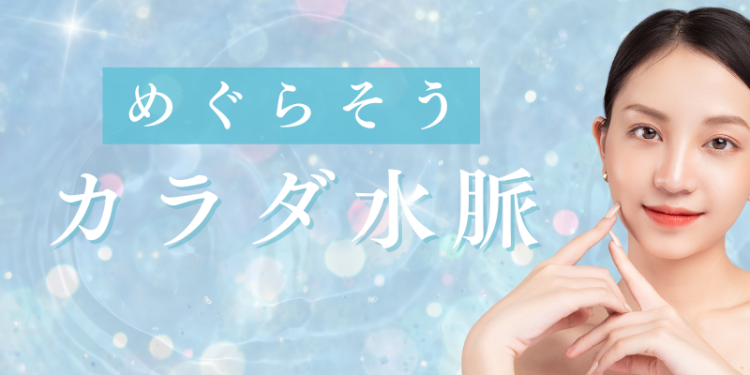 めぐらそうカラダ水脈